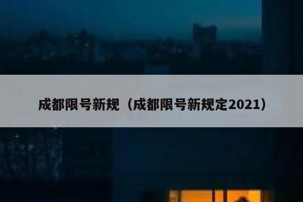 成都限号新规（成都限号新规定2021）  第1张