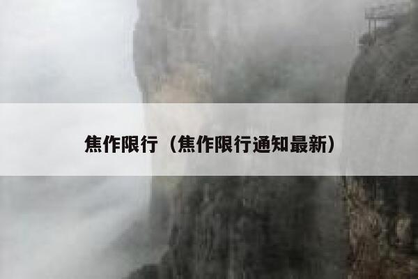 焦作限行（焦作限行通知最新）  第1张