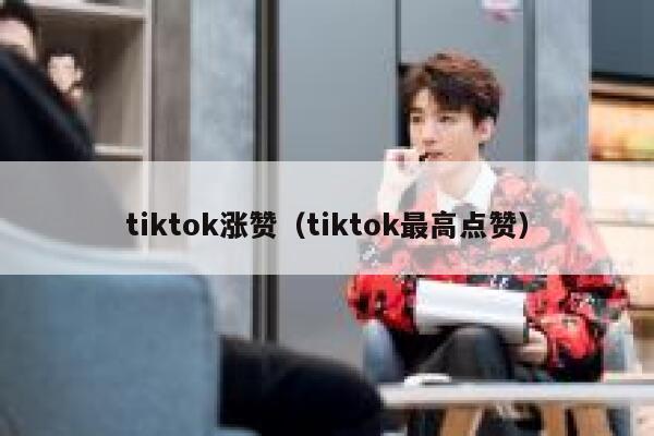 tiktok涨赞（tiktok最高点赞）  第1张