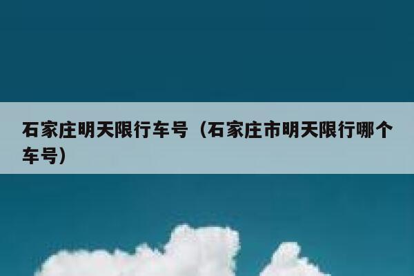 石家庄明天限行车号（石家庄市明天限行哪个车号）  第1张
