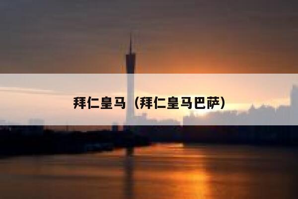 拜仁皇马（拜仁皇马巴萨）  第1张