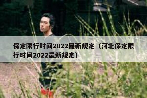 保定限行时间2022最新规定（河北保定限行时间2022最新规定）  第1张