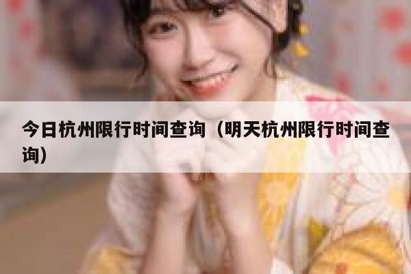 今日杭州限行时间查询（明天杭州限行时间查询）  第1张