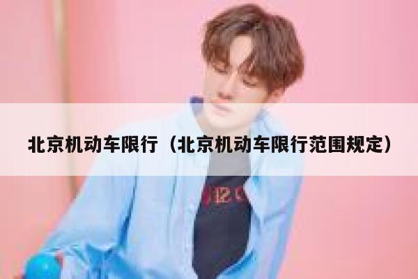 北京机动车限行（北京机动车限行范围规定）  第1张