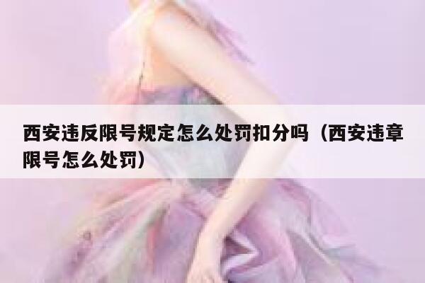 西安违反限号规定怎么处罚扣分吗（西安违章限号怎么处罚）  第1张