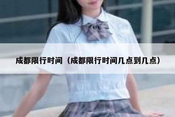 成都限行时间（成都限行时间几点到几点）  第1张