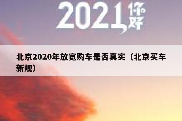 北京2020年放宽购车是否真实（北京买车新规）  第1张