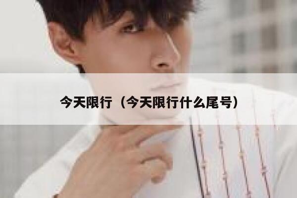 今天限行（今天限行什么尾号）  第1张