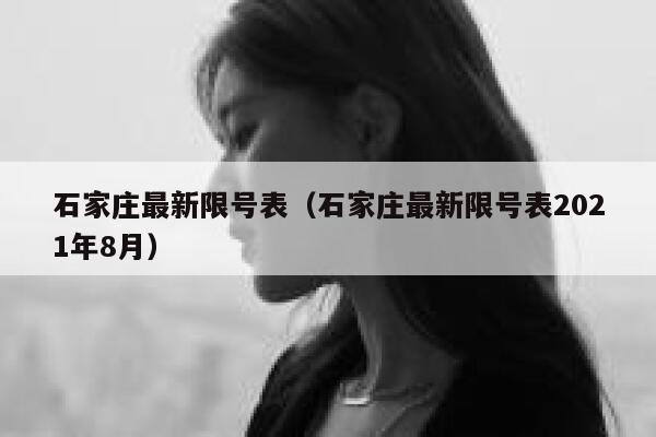 石家庄最新限号表（石家庄最新限号表2021年8月）  第1张