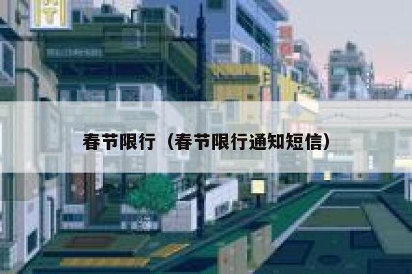 春节限行（春节限行通知短信）  第1张
