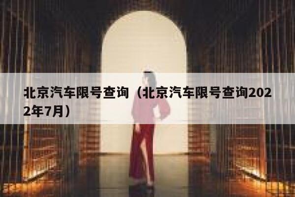 北京汽车限号查询（北京汽车限号查询2022年7月）  第1张