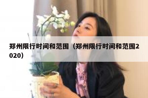 郑州限行时间和范围（郑州限行时间和范围2020）  第1张