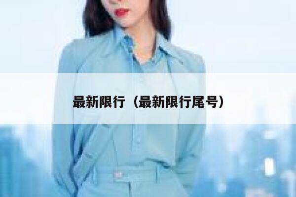最新限行（最新限行尾号）  第1张