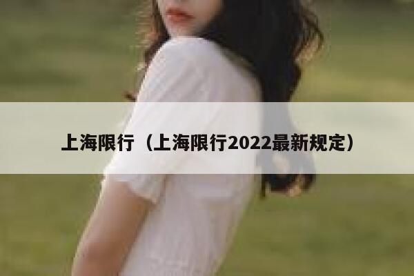 上海限行（上海限行2022最新规定）  第1张