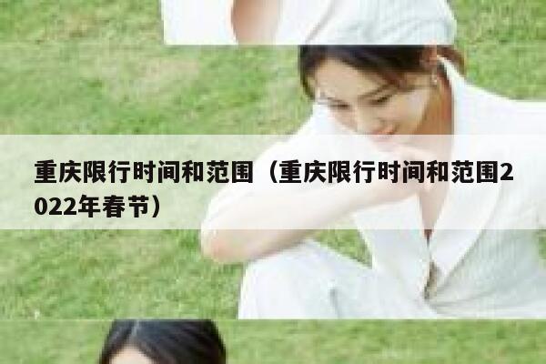 重庆限行时间和范围（重庆限行时间和范围2022年春节）  第1张