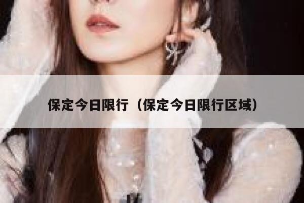 保定今日限行（保定今日限行区域）  第1张