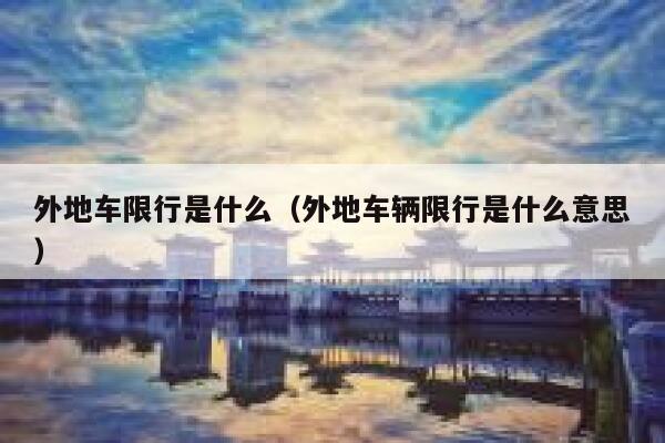 外地车限行是什么（外地车辆限行是什么意思）  第1张