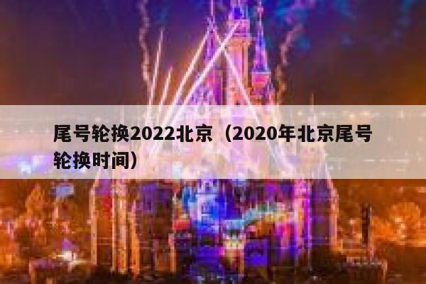 尾号轮换2022北京（2020年北京尾号轮换时间）  第1张