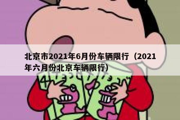 北京市2021年6月份车辆限行（2021年六月份北京车辆限行）  第1张