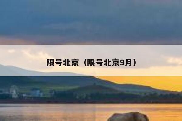 限号北京（限号北京9月）  第1张