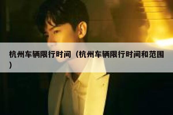 杭州车辆限行时间（杭州车辆限行时间和范围）  第1张
