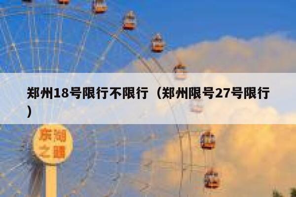 郑州18号限行不限行（郑州限号27号限行）  第1张