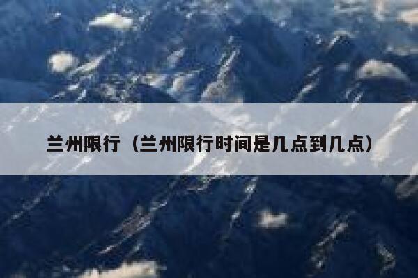 兰州限行（兰州限行时间是几点到几点）  第1张