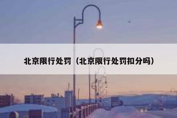 北京限行处罚（北京限行处罚扣分吗）  第1张