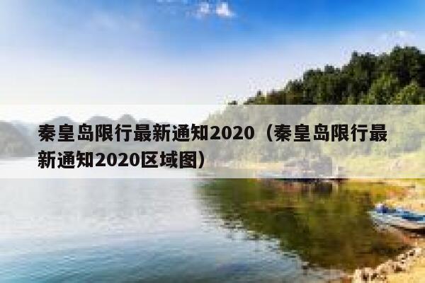秦皇岛限行最新通知2020（秦皇岛限行最新通知2020区域图）  第1张