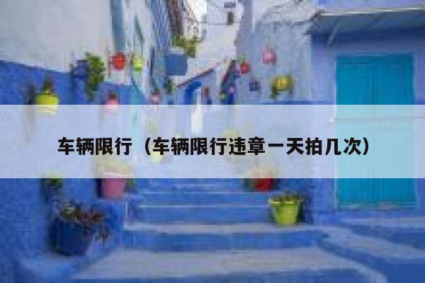 车辆限行（车辆限行违章一天拍几次）  第1张