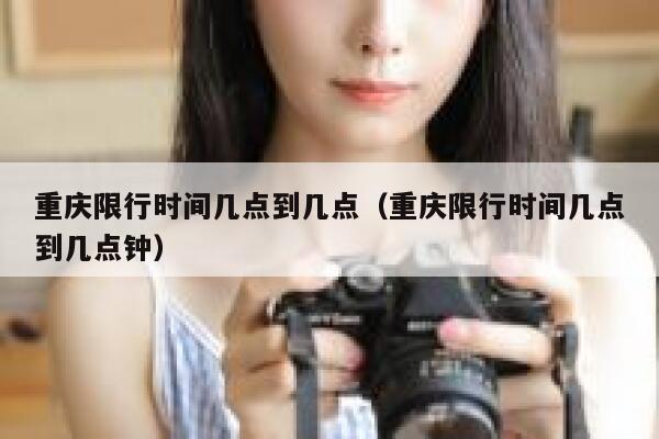 重庆限行时间几点到几点（重庆限行时间几点到几点钟）  第1张