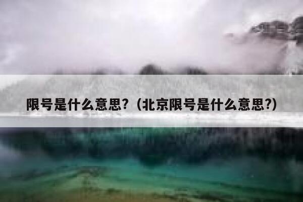 限号是什么意思?（北京限号是什么意思?）  第1张