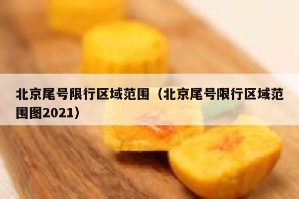 北京尾号限行区域范围（北京尾号限行区域范围图2021）  第1张