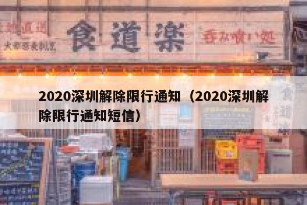 2020深圳解除限行通知（2020深圳解除限行通知短信）  第1张