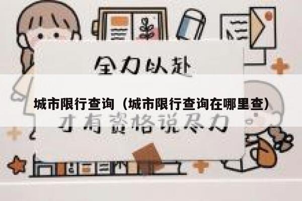城市限行查询（城市限行查询在哪里查）  第1张