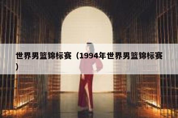 世界男篮锦标赛（1994年世界男篮锦标赛）  第1张