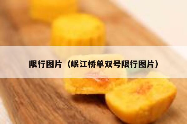 限行图片（岷江桥单双号限行图片）  第1张