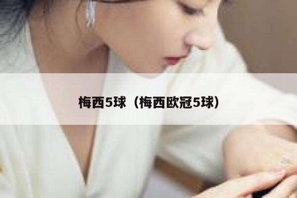 梅西5球（梅西欧冠5球）  第1张