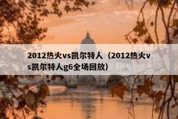 2012热火vs凯尔特人（2012热火vs凯尔特人g6全场回放）  第1张