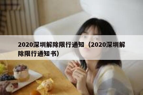 2020深圳解除限行通知（2020深圳解除限行通知书）  第1张