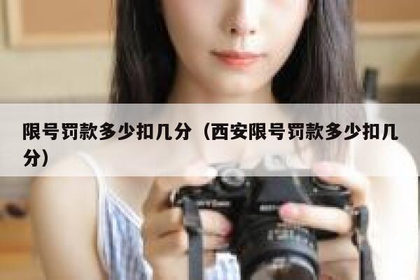 限号罚款多少扣几分（西安限号罚款多少扣几分）  第1张