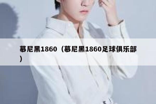 慕尼黑1860（慕尼黑1860足球俱乐部）  第1张