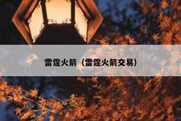 雷霆火箭（雷霆火箭交易）  第1张
