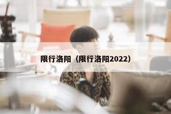 限行洛阳（限行洛阳2022）  第1张