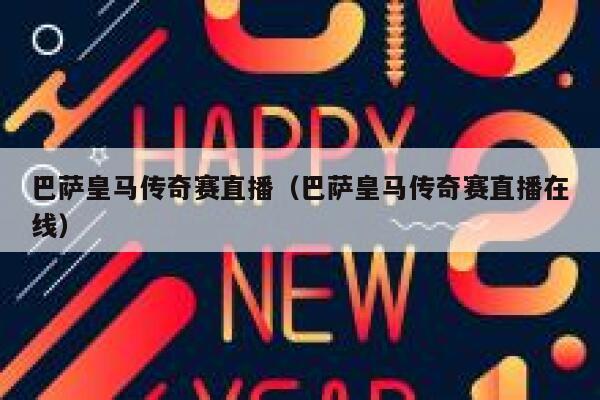 巴萨皇马传奇赛直播（巴萨皇马传奇赛直播在线）  第1张