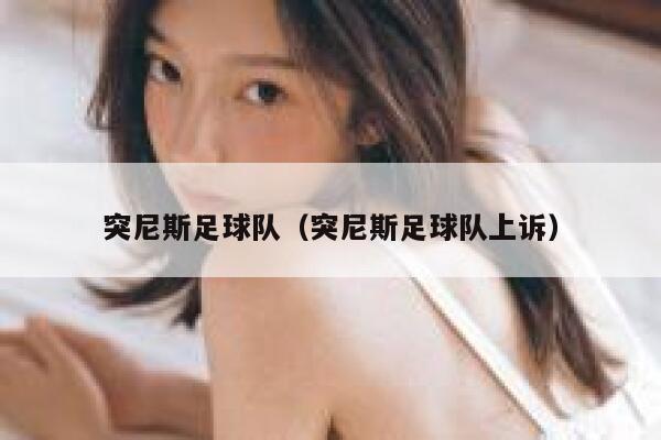 突尼斯足球队（突尼斯足球队上诉）  第1张