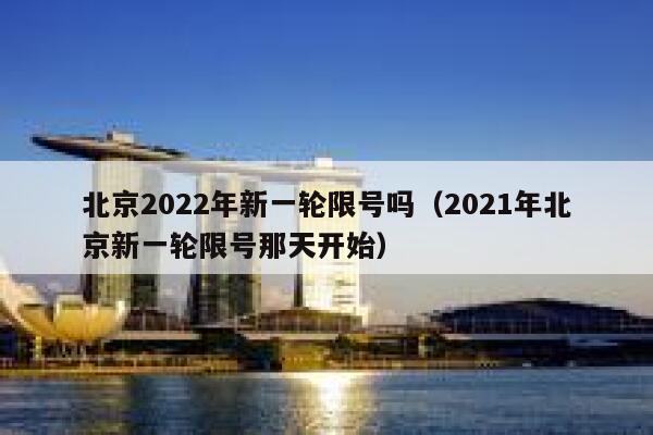 北京2022年新一轮限号吗（2021年北京新一轮限号那天开始）  第1张