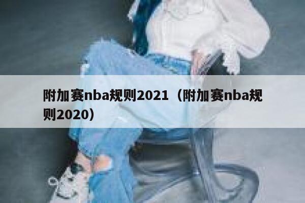 附加赛nba规则2021（附加赛nba规则2020）  第1张