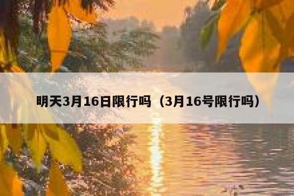 明天3月16日限行吗（3月16号限行吗）  第1张