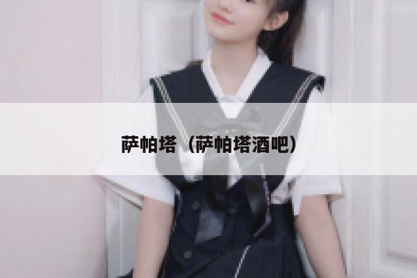 萨帕塔（萨帕塔酒吧）  第1张